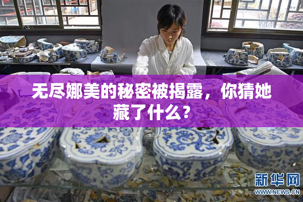 无尽娜美的秘密被揭露，你猜她藏了什么？