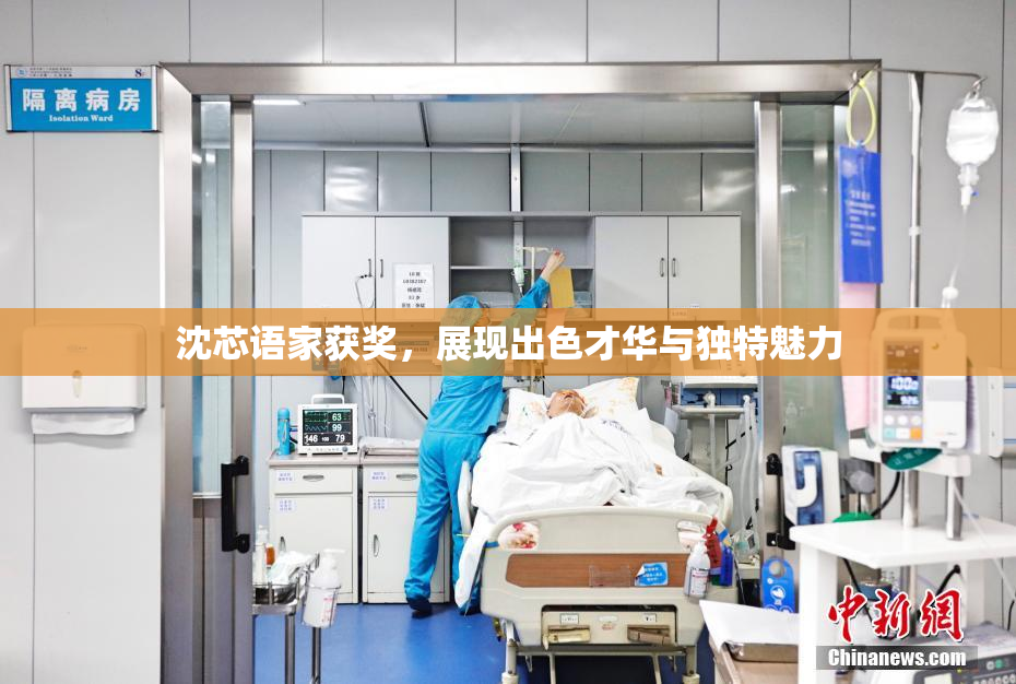 沈芯语家获奖，展现出色才华与独特魅力