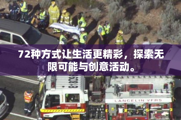 72种方式让生活更精彩，探索无限可能与创意活动。