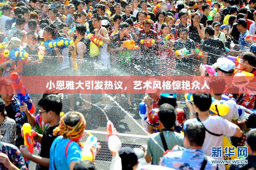 小恩雅大引发热议，艺术风格惊艳众人