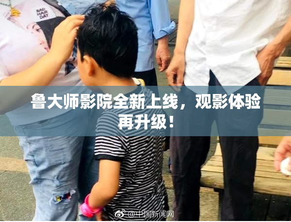 鲁大师影院全新上线，观影体验再升级！