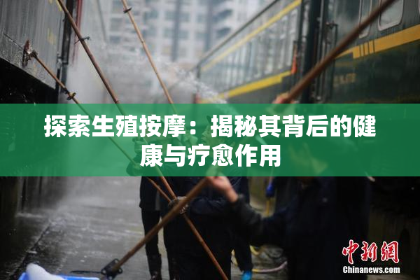 探索生殖按摩：揭秘其背后的健康与疗愈作用