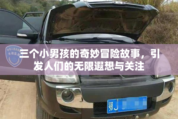 三个小男孩的奇妙冒险故事，引发人们的无限遐想与关注
