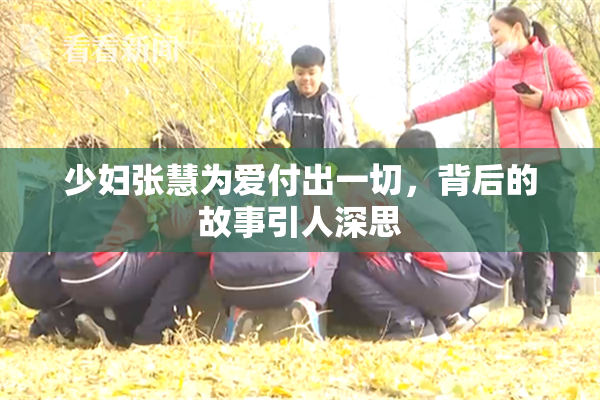 少妇张慧为爱付出一切，背后的故事引人深思