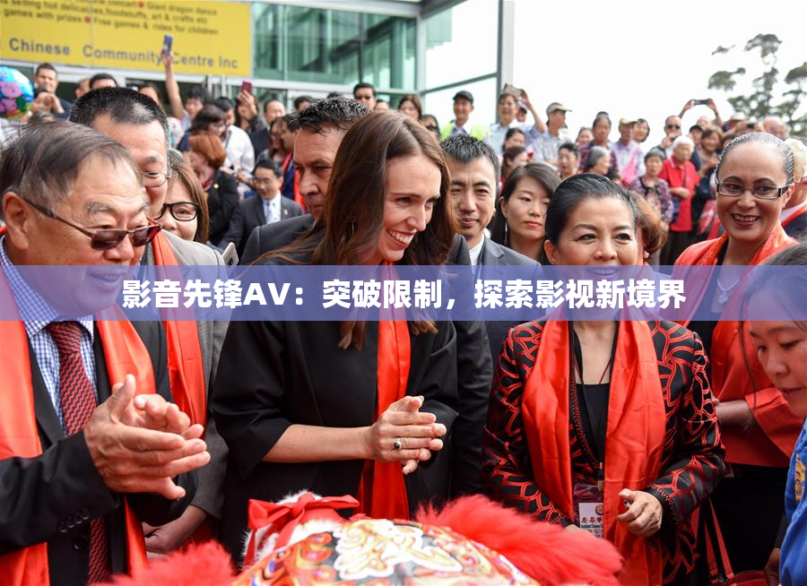 影音先锋AV：突破限制，探索影视新境界