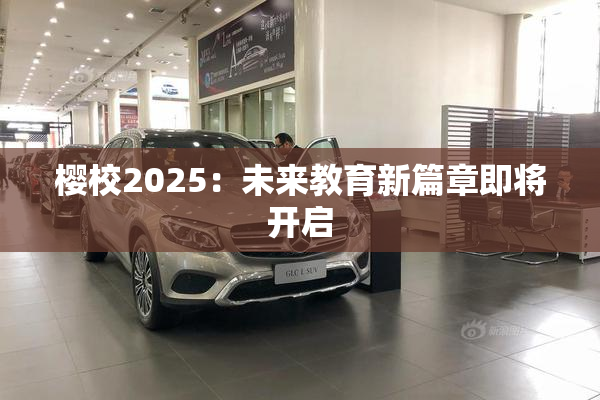 樱校2025：未来教育新篇章即将开启