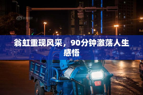 翁虹重现风采，90分钟激荡人生感悟