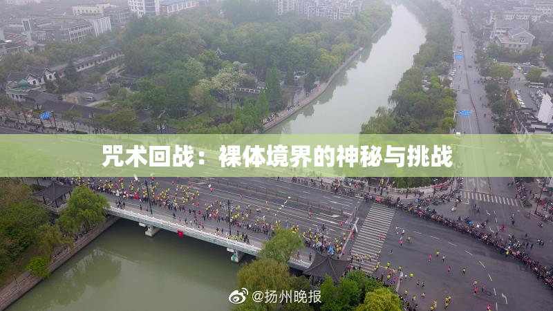 咒术回战：裸体境界的神秘与挑战