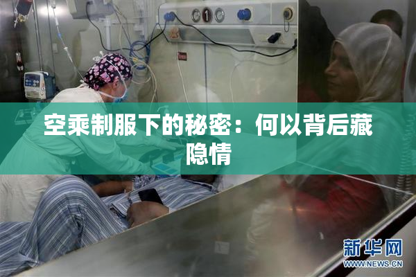 空乘制服下的秘密：何以背后藏隐情