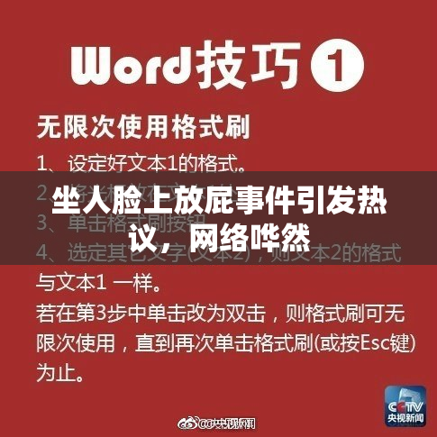 坐人脸上放屁事件引发热议，网络哗然