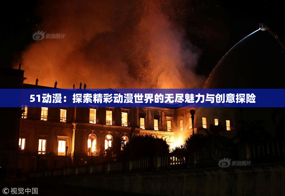 51动漫：探索精彩动漫世界的无尽魅力与创意探险