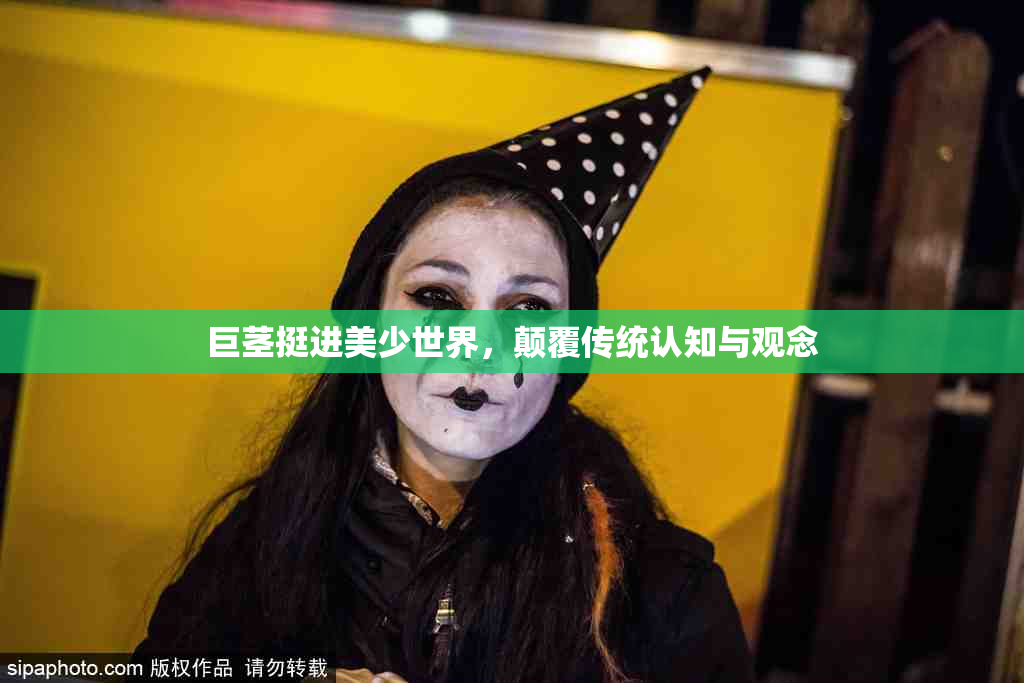 巨茎挺进美少世界，颠覆传统认知与观念