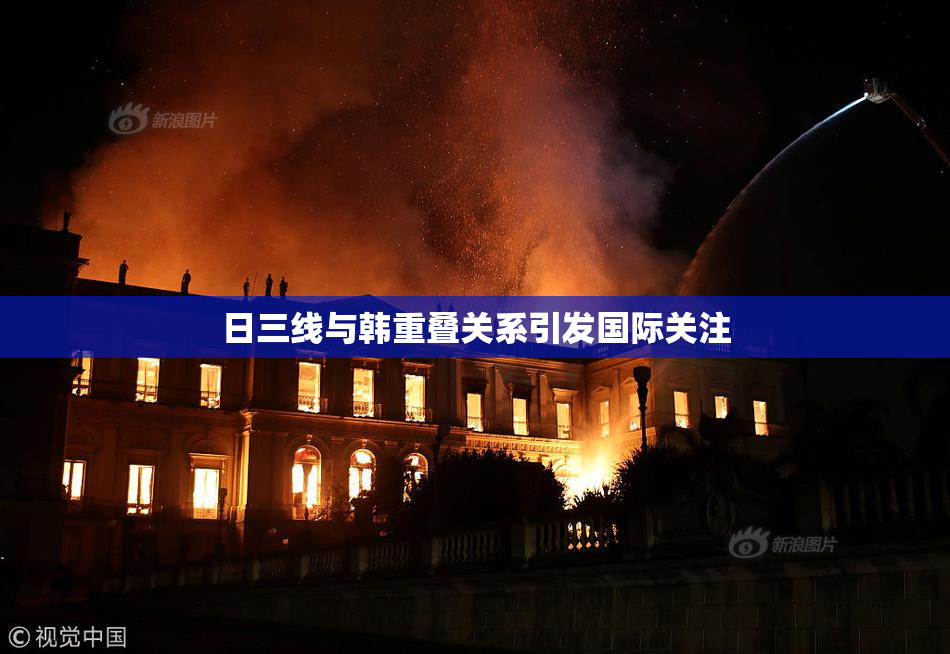 日三线与韩重叠关系引发国际关注