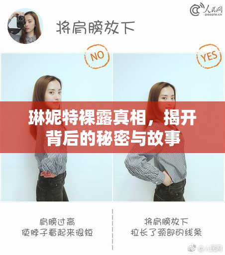 琳妮特裸露真相，揭开背后的秘密与故事