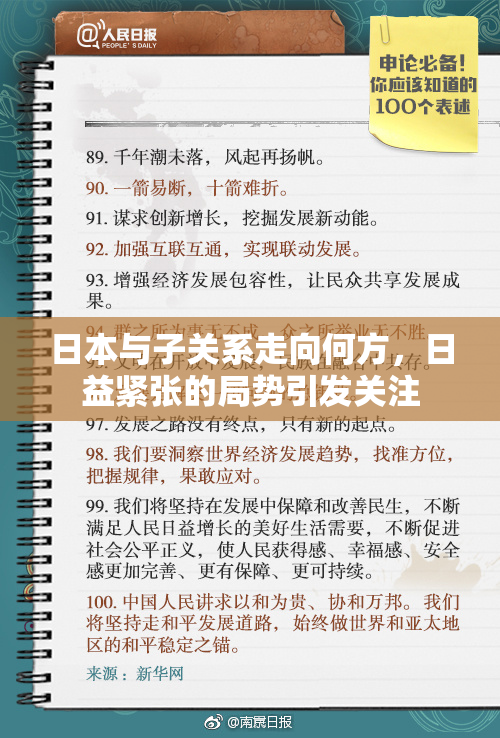 日本与子关系走向何方，日益紧张的局势引发关注
