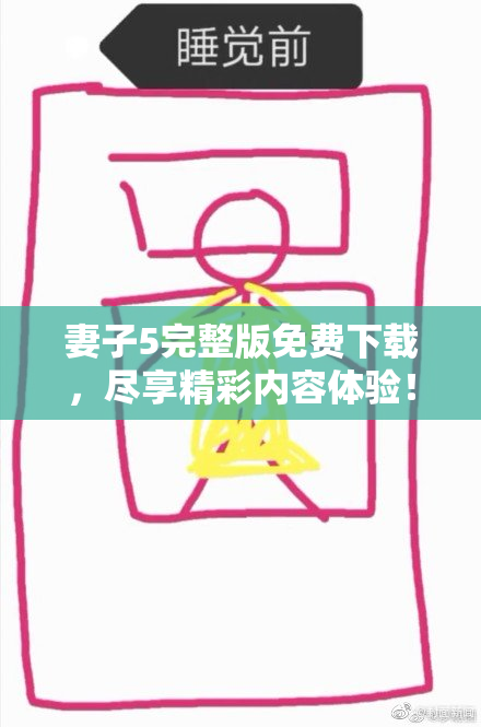 妻子5完整版免费下载，尽享精彩内容体验！