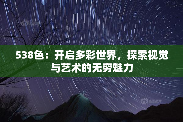 538色：开启多彩世界，探索视觉与艺术的无穷魅力