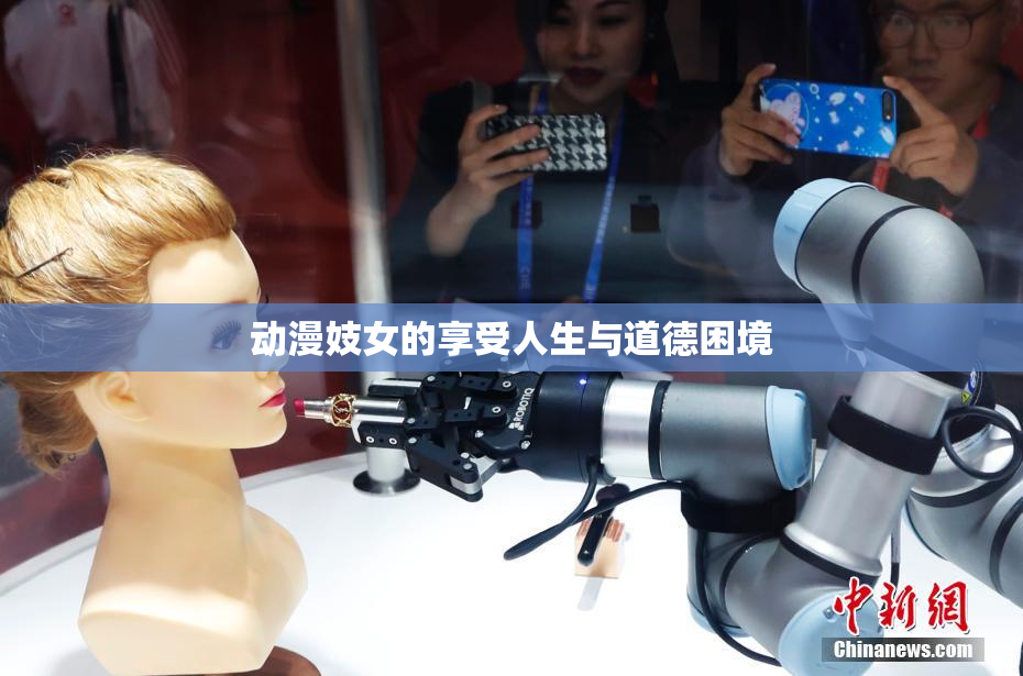 动漫妓女的享受人生与道德困境