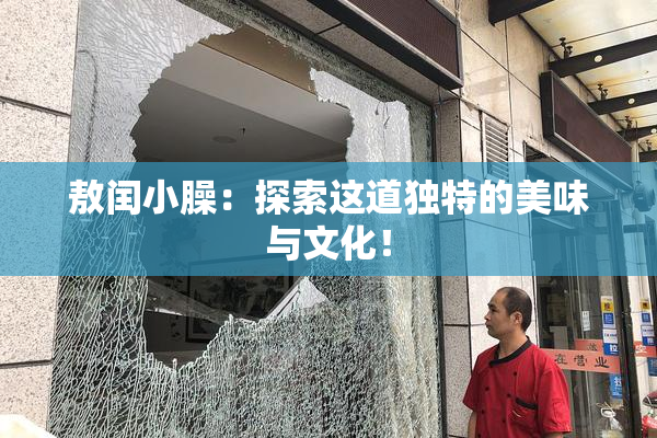 敖闰小臊：探索这道独特的美味与文化！