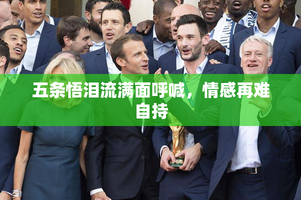 五条悟泪流满面呼喊，情感再难自持