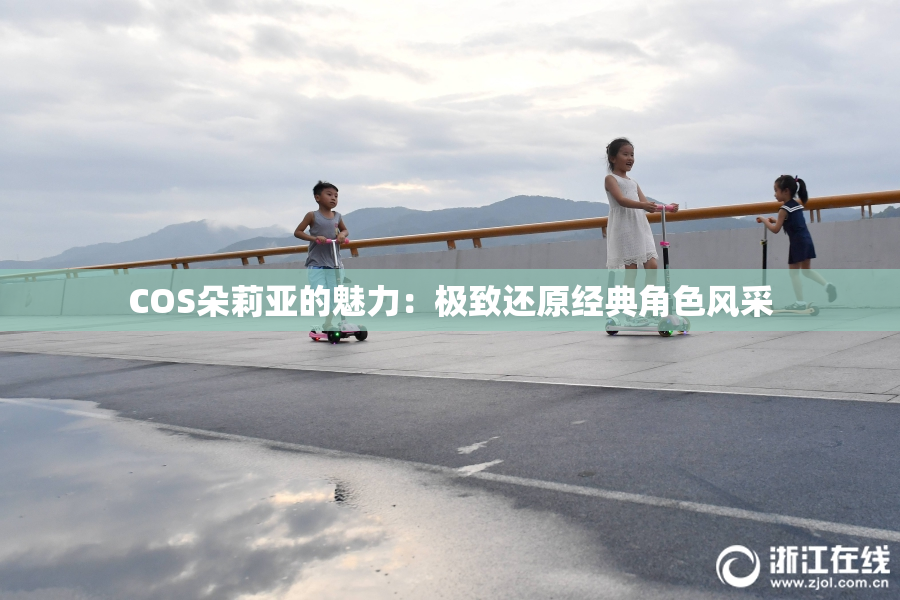 COS朵莉亚的魅力：极致还原经典角色风采