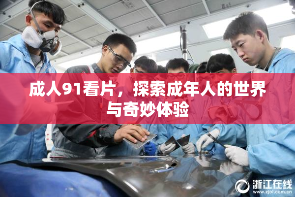 成人91看片，探索成年人的世界与奇妙体验
