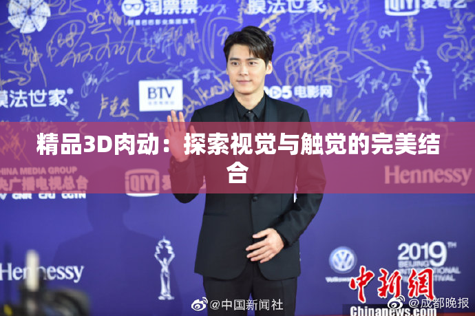 精品3D肉动：探索视觉与触觉的完美结合