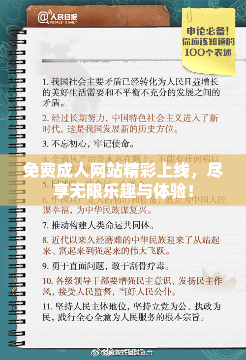 免费成人网站精彩上线，尽享无限乐趣与体验！