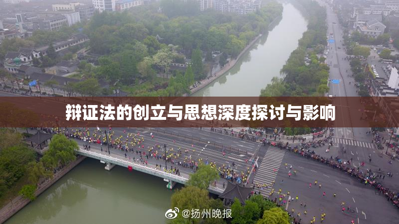 辩证法的创立与思想深度探讨与影响