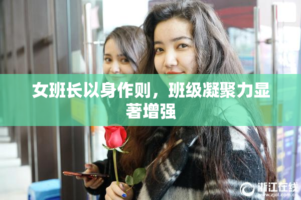 女班长以身作则，班级凝聚力显著增强