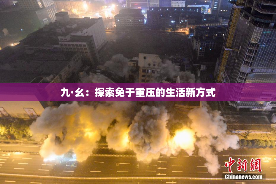 九·幺：探索免于重压的生活新方式