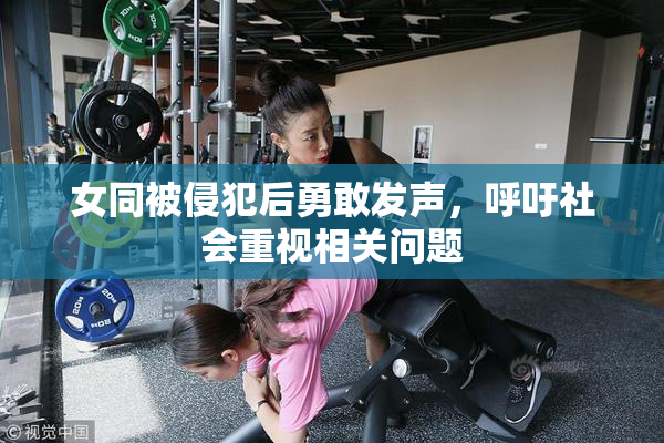 女同被侵犯后勇敢发声，呼吁社会重视相关问题