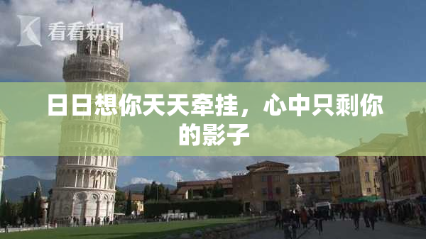 日日想你天天牵挂，心中只剩你的影子