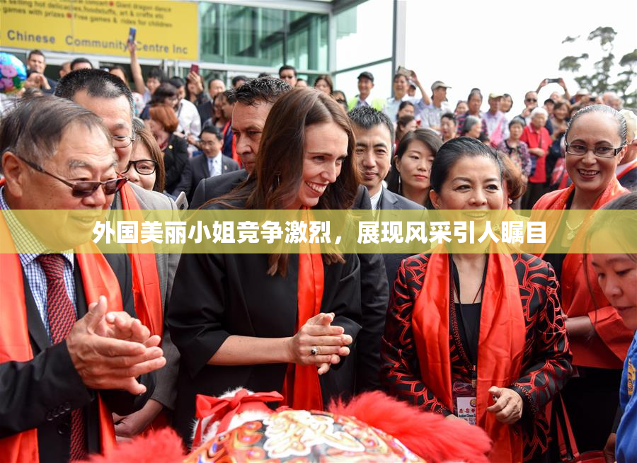 外国美丽小姐竞争激烈，展现风采引人瞩目