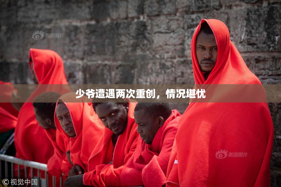 少爷遭遇两次重创，情况堪忧