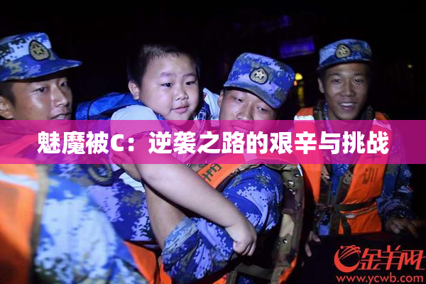 魅魔被C：逆袭之路的艰辛与挑战