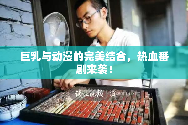 巨乳与动漫的完美结合，热血番剧来袭！