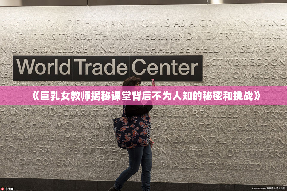 《巨乳女教师揭秘课堂背后不为人知的秘密和挑战》