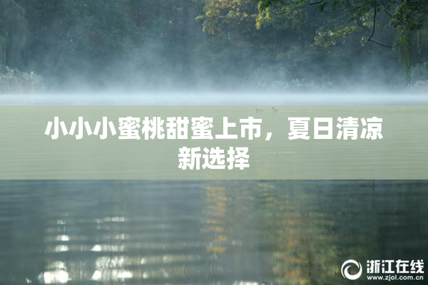 小小小蜜桃甜蜜上市，夏日清凉新选择