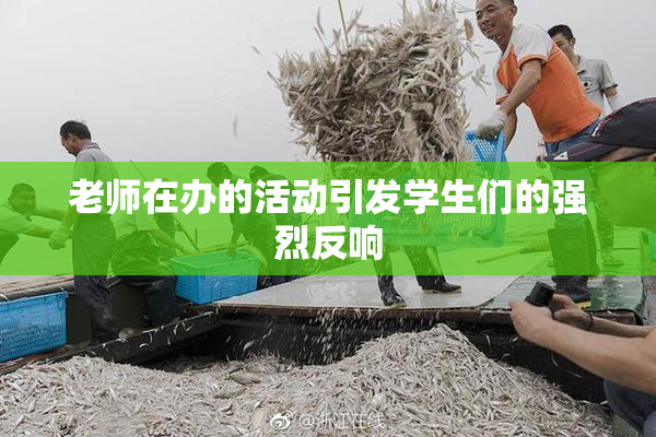 老师在办的活动引发学生们的强烈反响