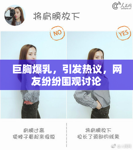 巨胸爆乳，引发热议，网友纷纷围观讨论