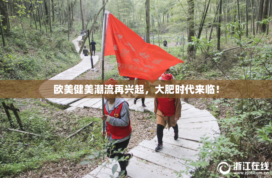 欧美健美潮流再兴起，大肥时代来临！