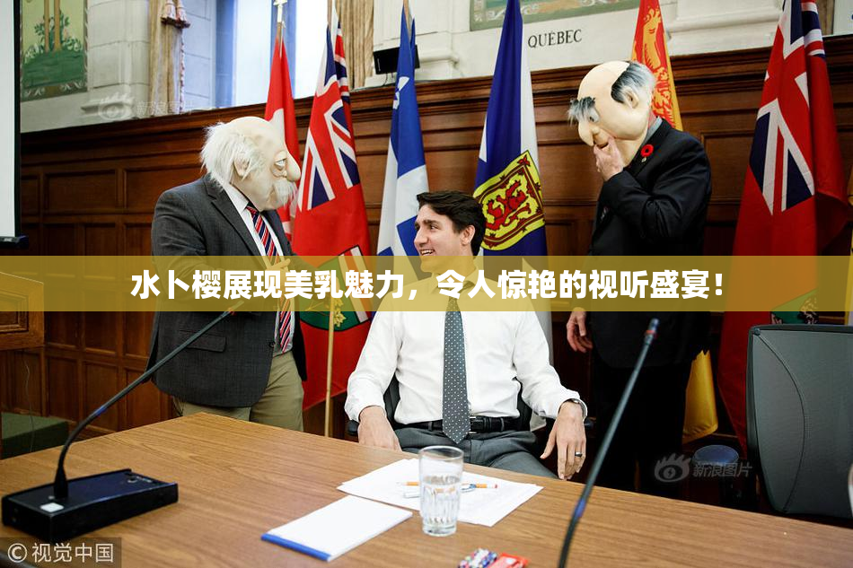 水卜樱展现美乳魅力，令人惊艳的视听盛宴！