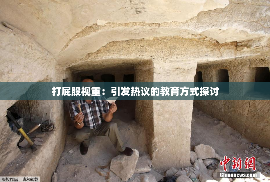 打屁股视重：引发热议的教育方式探讨