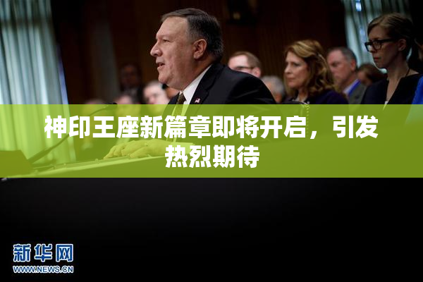 神印王座新篇章即将开启，引发热烈期待