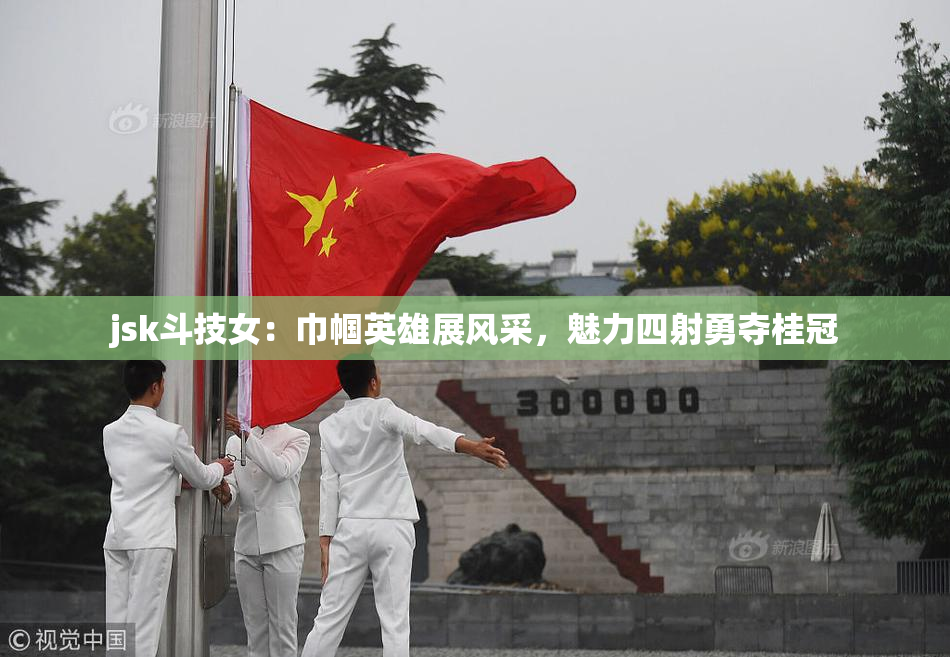 jsk斗技女：巾帼英雄展风采，魅力四射勇夺桂冠