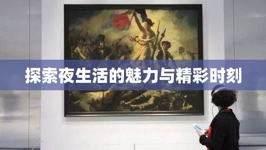 探索夜生活的魅力与精彩时刻