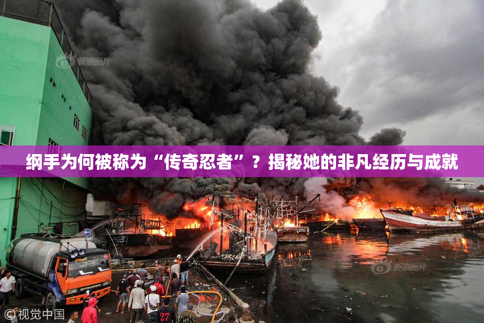 纲手为何被称为“传奇忍者”？揭秘她的非凡经历与成就