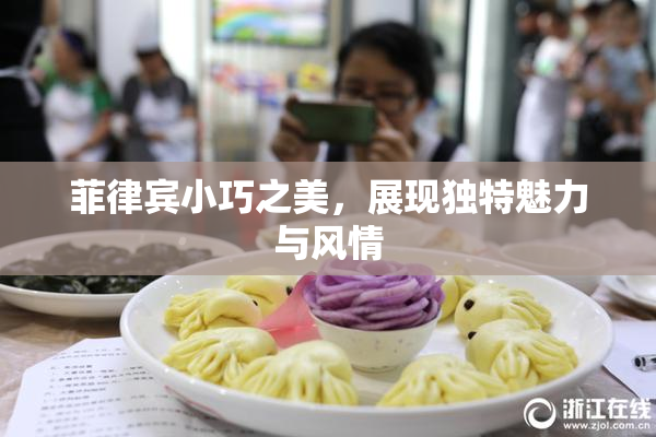 菲律宾小巧之美，展现独特魅力与风情