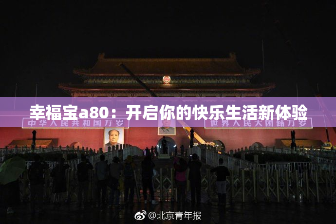 幸福宝a80：开启你的快乐生活新体验